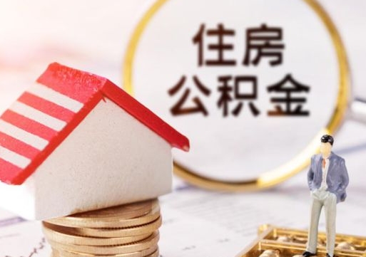 湘潭套公积金的最好办法（如何套住房公积金）