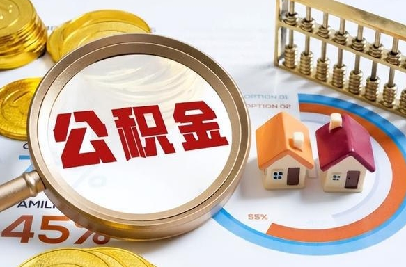 湘潭公积金怎么领取流程（这样领取住房公积金）